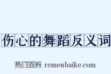 伤心的舞蹈反义词是什么意思的图片